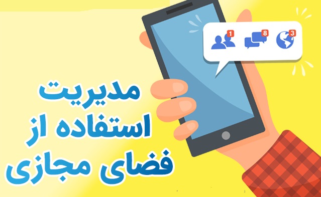 مدیریت صحیح والدین در خصوص استفاده ی دانش آموزان از فضای مجازی