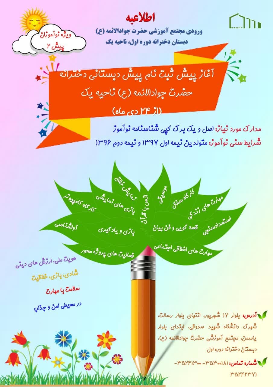 آغاز پیش ثبت نام پایه ی پیش دبستانی