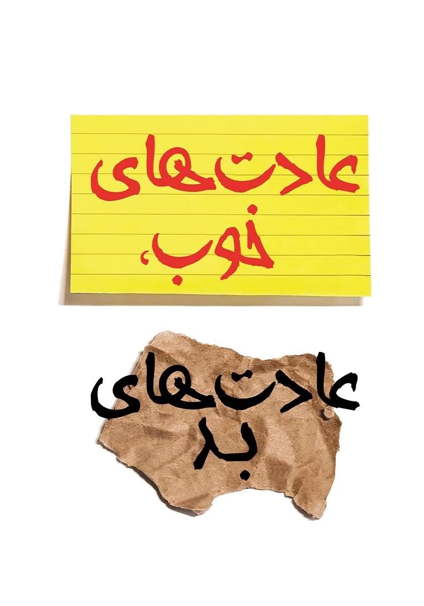 تکنیک های ترک عادات نامناسب در کودکان