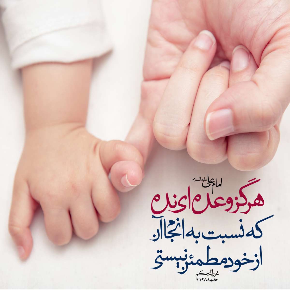 زیر قول خود نزنید