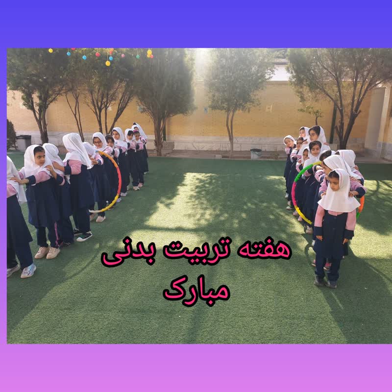 هفته تربیت بدنی