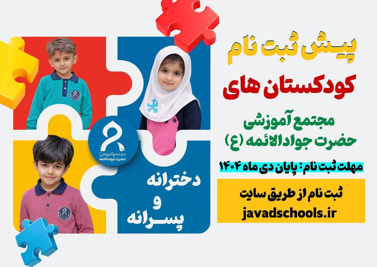 آغاز پیش ثبت نام کودکستان ۲   مجتمع آموزشی حضرت جوادالائمه( ع ) متولدین نیمه اول سال ۱۴۰۰ نیمه دوم سال ۱۳۹۹